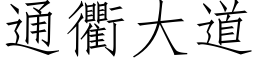 通衢大道 (仿宋矢量字库)