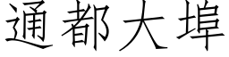 通都大埠 (仿宋矢量字库)