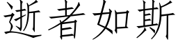 逝者如斯 (仿宋矢量字库)