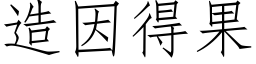 造因得果 (仿宋矢量字库)