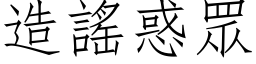 造謠惑眾 (仿宋矢量字库)