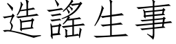 造謠生事 (仿宋矢量字库)