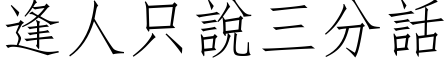 逢人只說三分話 (仿宋矢量字库)