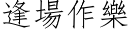 逢場作樂 (仿宋矢量字库)