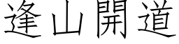 逢山开道 (仿宋矢量字库)