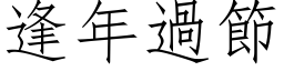 逢年過節 (仿宋矢量字库)