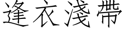 逢衣浅带 (仿宋矢量字库)