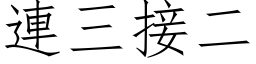 连三接二 (仿宋矢量字库)