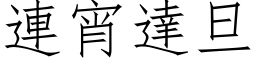 連宵達旦 (仿宋矢量字库)