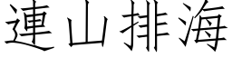 連山排海 (仿宋矢量字库)