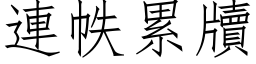 连帙累牘 (仿宋矢量字库)