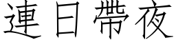 连日带夜 (仿宋矢量字库)