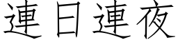 連日連夜 (仿宋矢量字库)