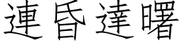 連昏達曙 (仿宋矢量字库)