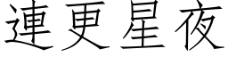 連更星夜 (仿宋矢量字库)