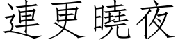 連更曉夜 (仿宋矢量字库)