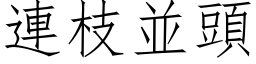 连枝並头 (仿宋矢量字库)