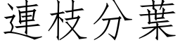 连枝分叶 (仿宋矢量字库)