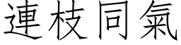 连枝同气 (仿宋矢量字库)