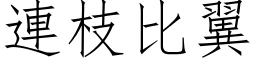 連枝比翼 (仿宋矢量字库)