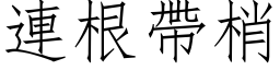 連根帶梢 (仿宋矢量字库)