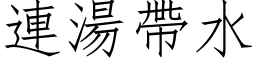 連湯帶水 (仿宋矢量字库)