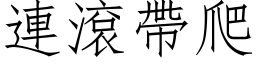 连滚带爬 (仿宋矢量字库)