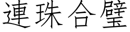 连珠合璧 (仿宋矢量字库)