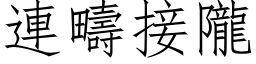 連疇接隴 (仿宋矢量字库)