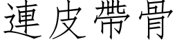 连皮带骨 (仿宋矢量字库)