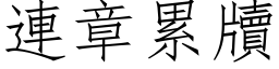 連章累牘 (仿宋矢量字库)