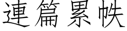 連篇累帙 (仿宋矢量字库)