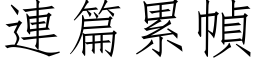 連篇累幀 (仿宋矢量字库)