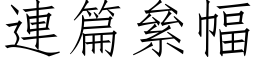 連篇絫幅 (仿宋矢量字库)