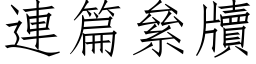 连篇絫牘 (仿宋矢量字库)