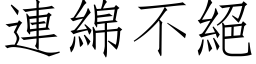 連綿不絕 (仿宋矢量字库)