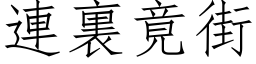 連裏竟街 (仿宋矢量字库)