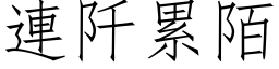 連阡累陌 (仿宋矢量字库)