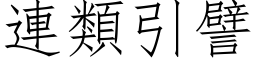 連類引譬 (仿宋矢量字库)