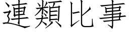 連類比事 (仿宋矢量字库)