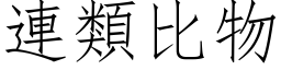 連類比物 (仿宋矢量字库)