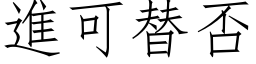 进可替否 (仿宋矢量字库)