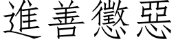 进善惩恶 (仿宋矢量字库)