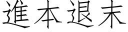 进本退末 (仿宋矢量字库)