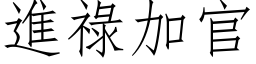 进禄加官 (仿宋矢量字库)