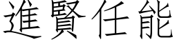 进贤任能 (仿宋矢量字库)