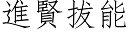 进贤拔能 (仿宋矢量字库)