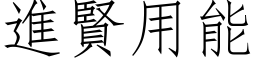 进贤用能 (仿宋矢量字库)