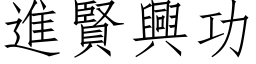 进贤兴功 (仿宋矢量字库)