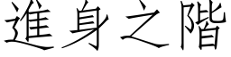 进身之阶 (仿宋矢量字库)